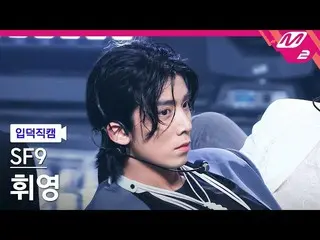 【公式mn2】【直カム]SF9_ _ フィヨン_「Tear Drop」(SF9_ _ HWI YOUNG FanCam)| MCOUNTDOWN_2021.7.