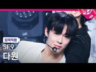 【公式mn2】【直カム]SF9_ _ ダウォン_「Tear Drop」(SF9_ _ DA WON FanCam)| MCOUNTDOWN_2021.7.15 