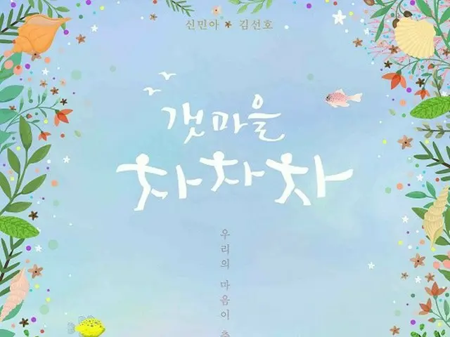 シン・ミナ_＆キム・ソンホ_出演のtvN新ドラマ「海街チャチャチャ」、8/28放送開始決定