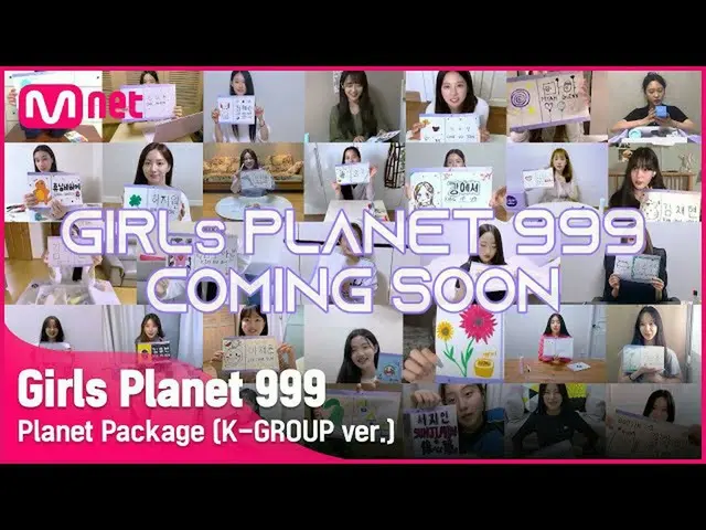 【公式mnk】【Girls Planet 999]参加者のプラネットウェルカムキットアンボクシング？！ (K-GROUP ver