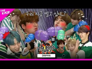 【公式sbp】 [TheBomb💣DANCE] EP.4DRIPPIN_ (DRIPPIN_ _ )、臆病だけ入ることができるところであれば？ DRIPPIN