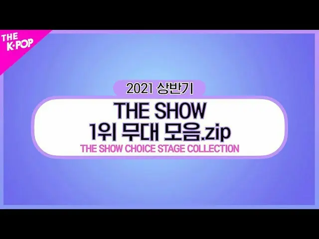 【公式sbp】 THESHOW_ _ CHOICE STAGE COLLECTION(THE SHOW 1位の舞台バー.zip)[THE K-POP 2021上