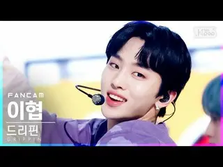 【公式sb1】【テレビ1列_]DRIPPIN_ イヒョプ「Free Pass」(DRIPPIN_ _ Lee Hyeop FanCam)│@ SBS 人気歌謡_