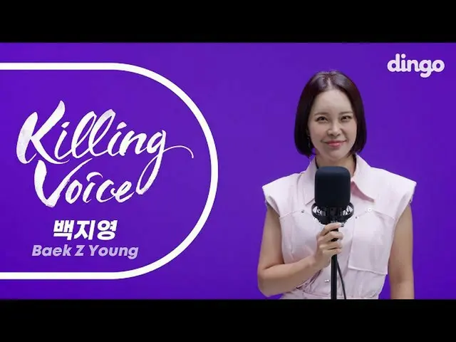 【公式din】 [4K] [Killing Voice]ペク・チヨン_ (Baek Z Young)のキリングボイス - 銃で撃たれたように、忘れてはいけない、