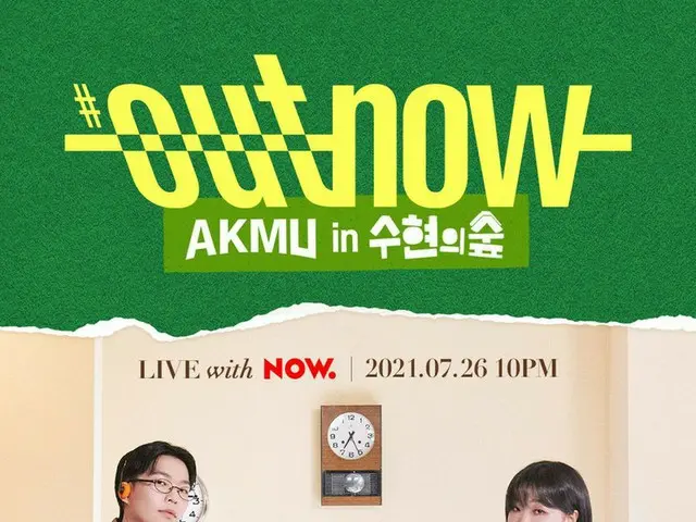 【d公式yg】#OUTNOW AKMU inスヒョンの森LIVE POSTER ✔️2021.07.2610pm(KST)on NAVER NOW