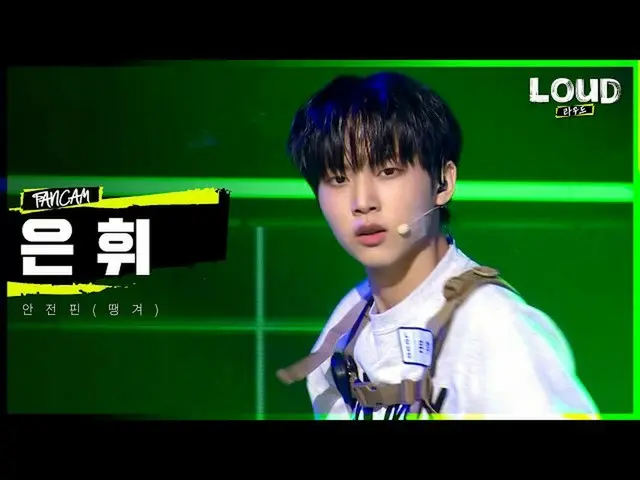 【公式sb1】LOUD | 【4Rチームフォーカス映像]「ソウル上陸作戦」の参加者 #ウンフィ - 安全ピン(テンギョ)(自作曲)| SBS放送  