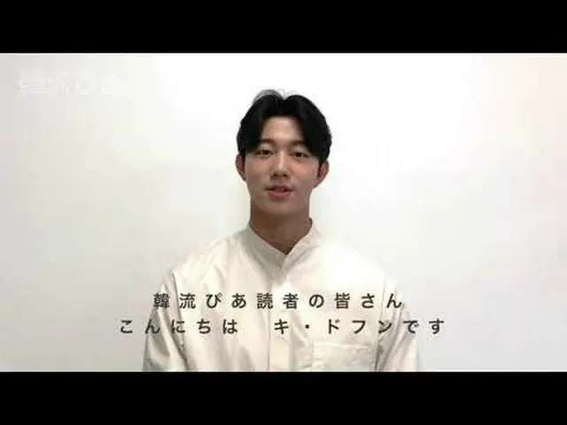 【J公式pia】【韓流ぴあ8月号】キ・ドフン_さんからコメント到着！【本誌初登場】  