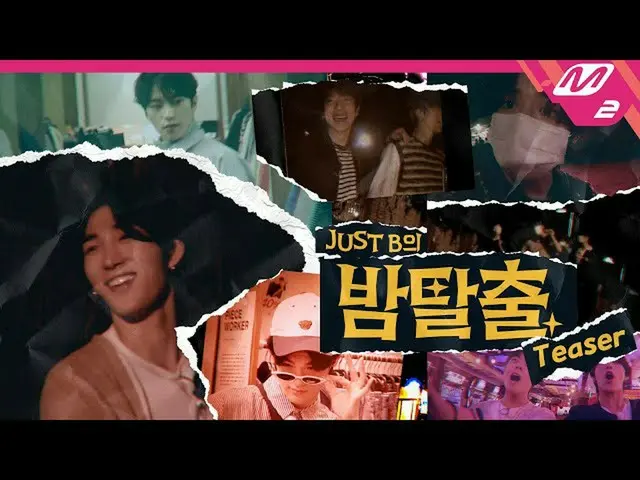 【公式mn2】【JUST Bの夜の脱出]心臓コシなるJUST Bの夜逸脱機COMING SOON(ENG SUB)| JUST B's Baam Escape 