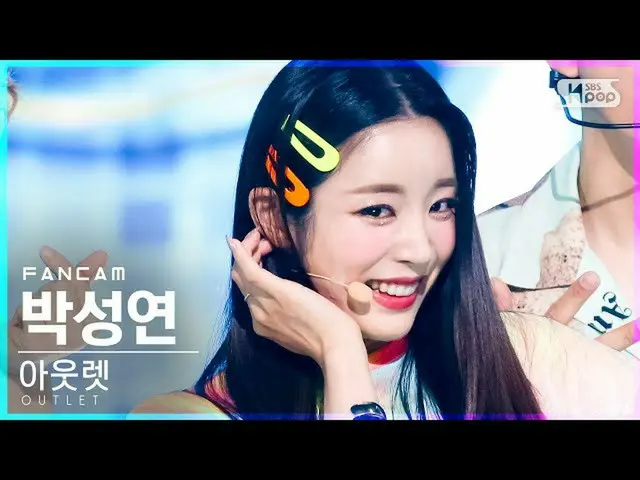 【公式sb1】【テレビ1列_]アウトレットバクソンヨン「帰ってしまうのね」(OUTLET」You make me crazy」FanCam)│@ SBS 人気歌
