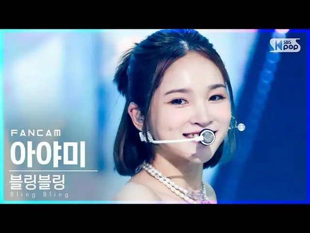 【公式sb1】【テレビ1列_] BlingBling_ アヤミ「Milkshake」(BlingBling_ _ AYAMY FanCam)│@ SBS 人気歌
