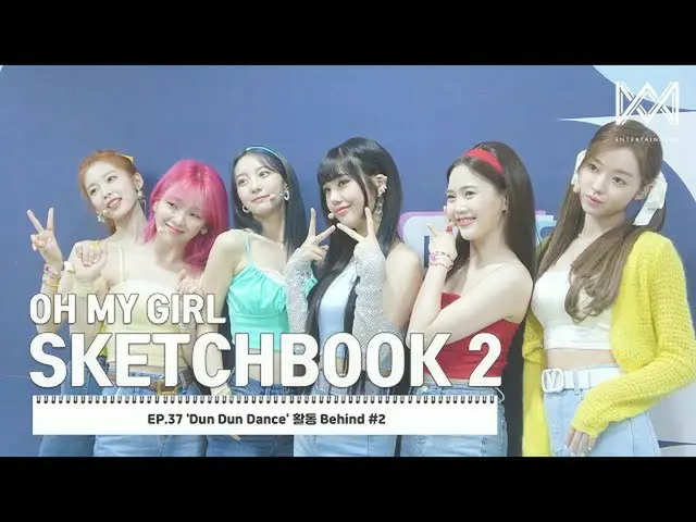 【t公式】OH MY GIRL、[OH MY GIRL SKETCHBOOK 2] EP.37「Dun Dun Dance」の活動Behind #2 Youtu