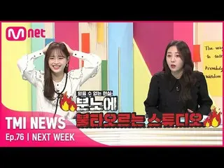 【公式mnk】【NEXT WEEK]「歌謡熱受け.. '今月の少女_ チューン＆イブを怒りにした自動車リース契約の正体は？#TMINEWS | EP.76  