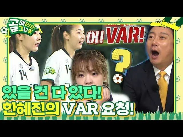 【公式sbe】  "一度だけよ...！」ハン・ヘジン(女優)_ 、切実なVAR読み出し要求！ㅣゴル殴る彼女たち(kickagoal)ㅣSBS ENTER