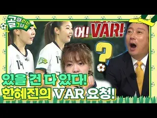【公式sbe】  "一度だけよ...！」ハン・ヘジン(女優)_ 、切実なVAR読み出し要求！ㅣゴル殴る彼女たち(kickagoal)ㅣSBS ENTER