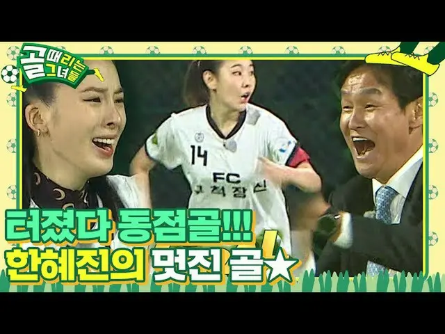 【公式sbe】 「起こった！」ハン・ヘジン(女優)_ 、切実が生んだ小気味よいGOAL！ㅣゴル殴る彼女たち(kickagoal)ㅣSBS ENTER