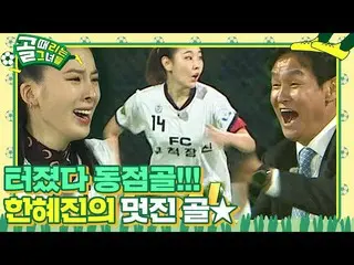 【公式sbe】 「起こった！」ハン・ヘジン(女優)_ 、切実が生んだ小気味よいGOAL！ㅣゴル殴る彼女たち(kickagoal)ㅣSBS ENTER