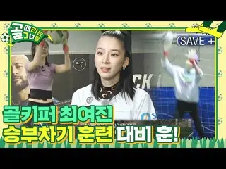 【公式sbe】 'FCグチョク長身「アイリーン(Red Velvet)_ 、PK戦あらかじめ備えた訓練！ㅣゴル殴る彼女たち(Kick A Goal)ㅣSBS E