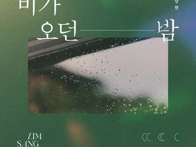 【d公式mnh】イムサンヒョンThe 1st Digital Single [雨きた夜] Online Cover 2021. 07. 25. 12PM(KST