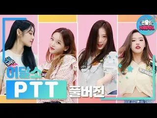 【t公式】今月の少女(Loona)、RT ae_ssr：PTT区間ダンスwith率直＆高原＆ハスル＆オリビア恵(みんなお待たせたでしょう？ヘᇂ)  #今月の少女
