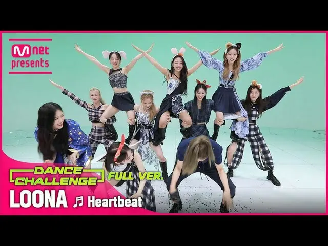 【公式mnk】【エムカダンスチャレンジフルバージョン]今月の少女_ (LOONA_ ) -  Heartbeat♬  