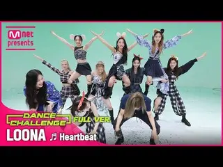【公式mnk】【エムカダンスチャレンジフルバージョン]今月の少女_ (LOONA_ ) -  Heartbeat♬  