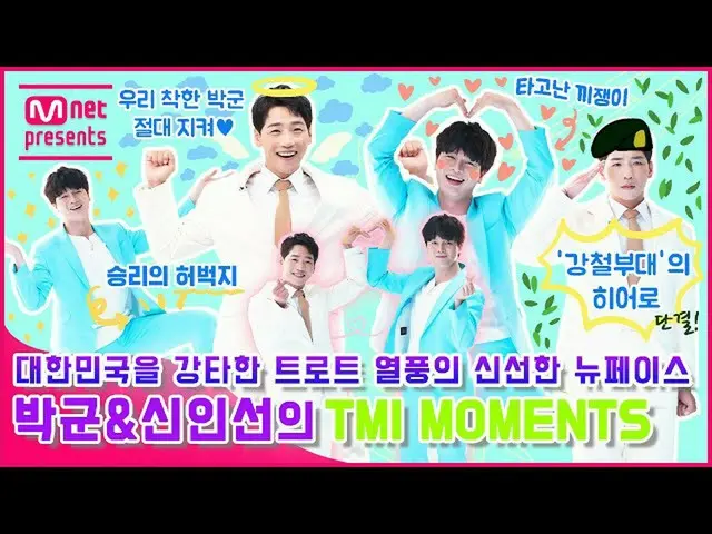 【公式mnk】大韓民国を強打したトロットブームの新鮮なニューフェイス朴君＆シンインソンのTMI MOMENTS  