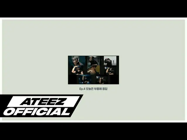 【T公式】ATEEZ、[🎬] ATEEZATEEZ👀mEP.4今日は呼びかけに応答⠀ ⠀ #ATEEZoom #ATEEZ #ATEEZ  