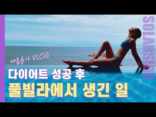 【t公式】MAMAMOO、[ #ソーラー] Self Vlogㅣクレイジービュープールヴィラ行って来ました！無限のモクバンまで... 🔗 #MAMAMOO #