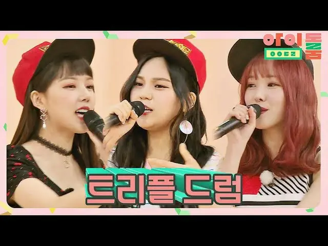 【公式jte】 ユジュ(YUJU)xイェリン(YERI_ N)xオムジ(UMJI)、燃えるヒップホップ情熱ってやつ..♨アイドルルーム(idolroom)Ep.