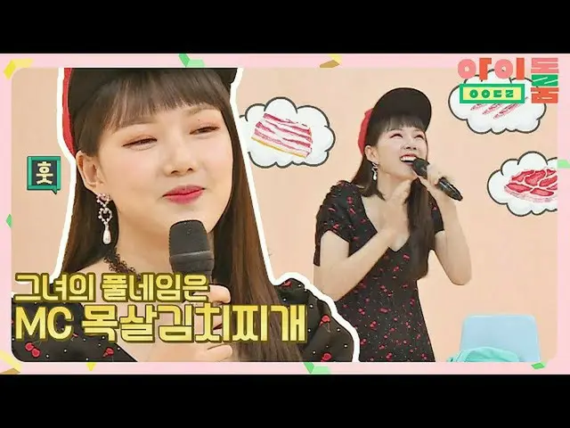 【公式jte】 MCロース(=イェリン(YERI_ N))の唯一の肉のための魂のラップアイドルルーム(idolroom)Ep.13 | JTBC 180731放