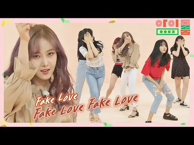 【公式jte】 [カバーダンス]GFRIEND_ (GFRIEND_ _ )の高クオリティ」FAKE LOVE」♪アイドルルーム(idolroom)Ep.13 