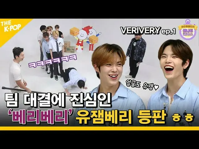 【公式sbp】 (Idol_ChallengeVERIVERY_ _ Ep.1)」VERIVERY_ 」の末っ子カン・ミンモールとの対決に本気である「ユジェムベ