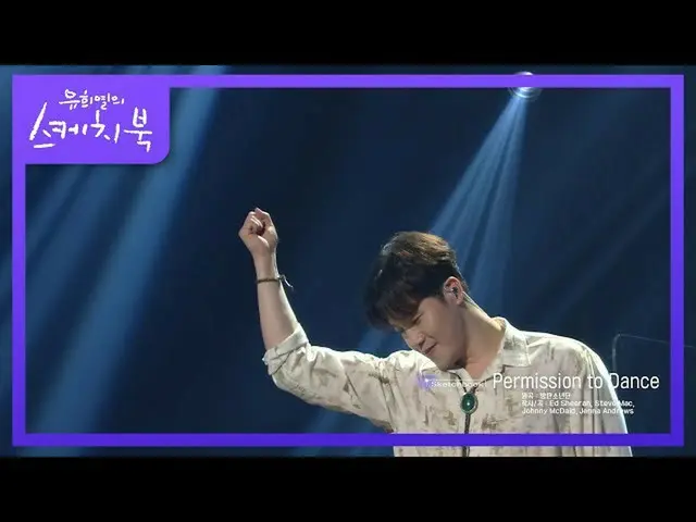 【公式kbk】ビッグヒット1号歌手イヒョンが踊るBTS_ のPermission to Dance♬[ユ・ヒヨルのスケッチブック_ / You Heeyeol'
