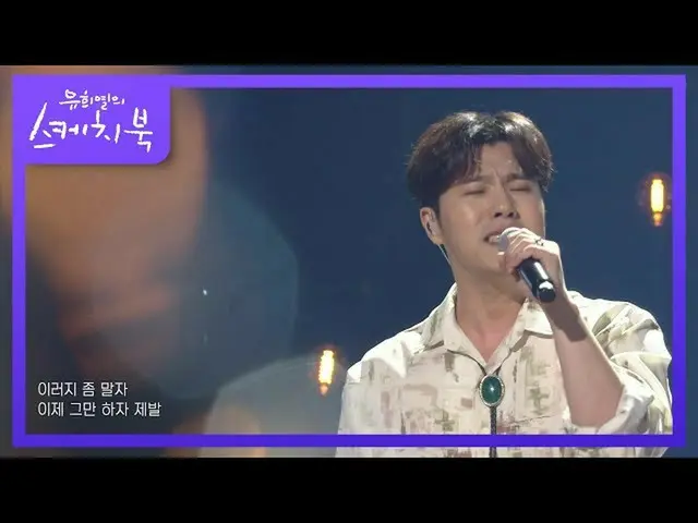 【公式kbk】イヒョン - 中傷[ユ・ヒヨルのスケッチブック_ / You Heeyeol'sSketchbook_ ] | KBS 210723放送  