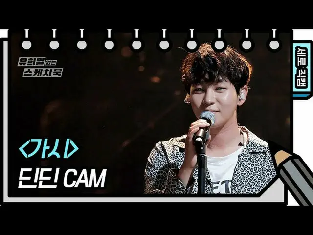 【公式kbk】【縦直カム]ディンディン - 可視(DinDin_ _  -  FAN CAM)[ユ・ヒヨルのスケッチブック_ / You Heeyeol'sSk