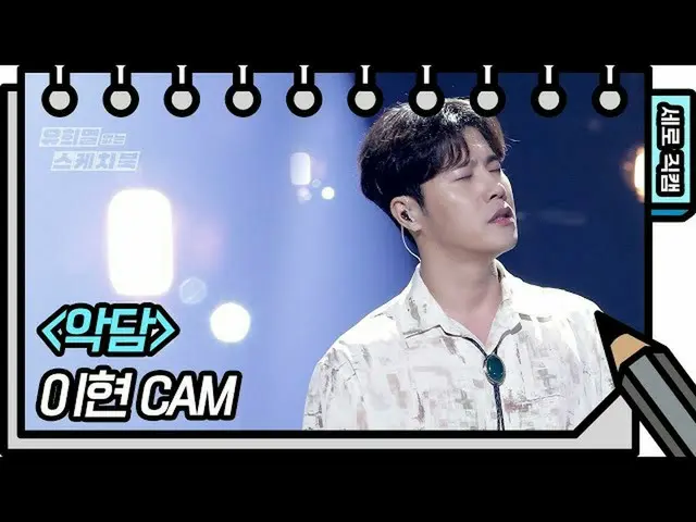 【公式kbk】【縦直カム]イ・ヒョン - 中傷(LeeHyun  -  FAN CAM)[ユ・ヒヨルのスケッチブック_ / You Heeyeol'sSketc