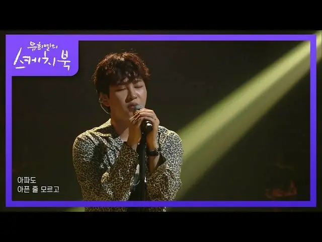 【公式kbk】ディンディン - 可視[ユ・ヒヨルのスケッチブック_ / You Heeyeol'sSketchbook_ ] | KBS 210723放送  