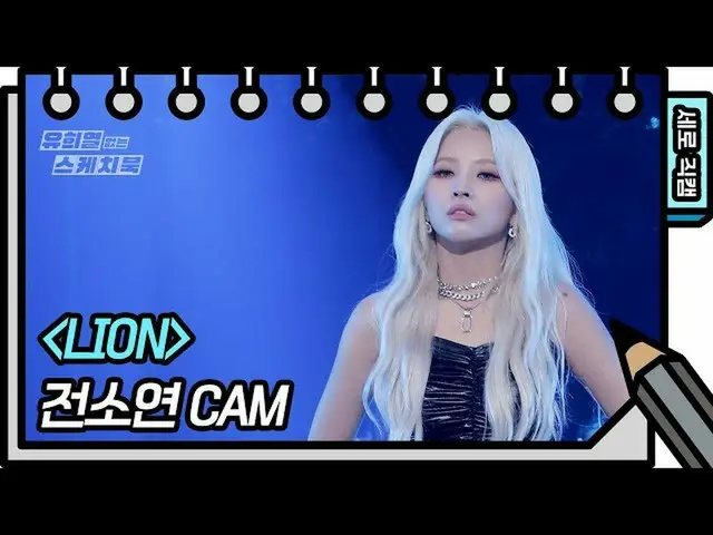 【公式kbk】【縦直カム]前ソヨン -  LION(JEON SOYEON  -  FAN CAM)[ユ・ヒヨルのスケッチブック_ / You Heeyeol'