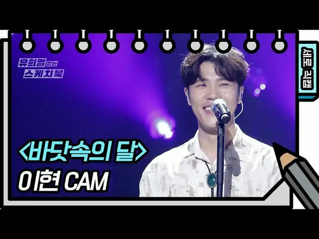 【公式kbk】【縦直カム]イヒョン - 海中の月(LeeHyun  -  FAN CAM)[ユ・ヒヨルのスケッチブック_ / You Heeyeol'sSket