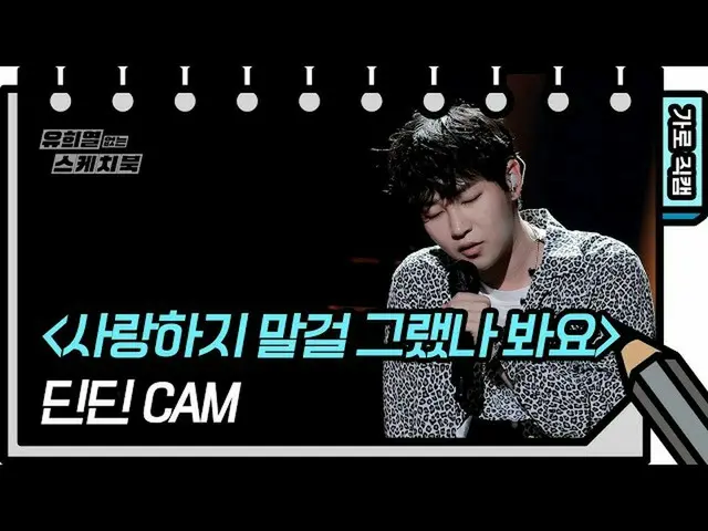 【公式kbk】【横直カム]ディンディン - 愛していなければ良かっそうだったようです(DinDin_ _  -  FAN CAM)[ユ・ヒヨルのスケッチブック_