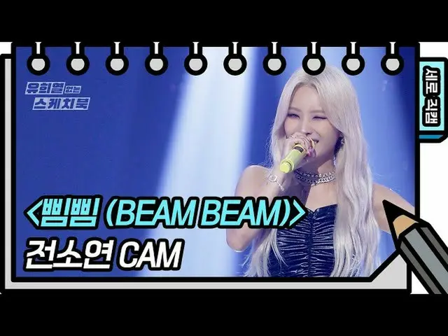 【t公式】(G)I-DLE_、[📽] [縦直カム] #前ソヨン -  #ピムピム(#BEAMBEAM)(#JEON_SOYEON  -  FAN CAM)[ 