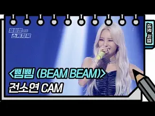 【t公式】(G)I-DLE_、[📽] [縦直カム] #前ソヨン -  #ピムピム(#BEAMBEAM)(#JEON_SOYEON  -  FAN CAM)[ 