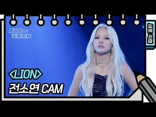 【t公式】(G)I-DLE_、[📽] [縦直カム] #前ソヨン -  #LION(#JEON_SOYEON  -  FAN CAM)[ #ユ・ヒヨルのスケッチ