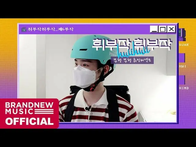 【T公式】AB6IX、[🎥]フィット部作ホイ三部作 -  EP.06コツコツフィミンコネクトLINK：  #AB6IX #AB6IX #前  