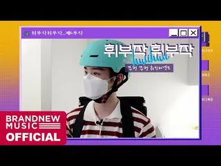 【T公式】AB6IX、[🎥]フィット部作ホイ三部作 -  EP.06コツコツフィミンコネクトLINK：  #AB6IX #AB6IX #前  