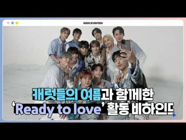 【公式】SEVENTEEN、[INSIDE SEVENTEEN]「Ready to love」の活動ビハインド(「Ready to love」BEHIND)  
