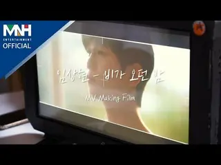 【d公式mnh】【 #イムサンヒョン]📹イムサンヒョンLIM SANG HYUN  - 「雨きた夜(A Rainy Night)」MV Making ▶  #