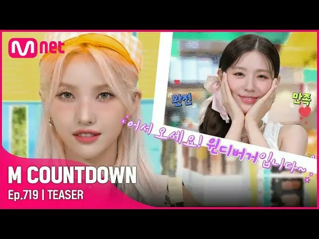 【公式mnk】前ソヨン＆MIYEONこの通知は、今週のMCOUNTDOWN_ ラインナップは？ #MCOUNTDOWN_ EP.719  