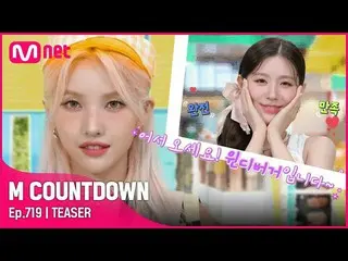 【公式mnk】前ソヨン＆MIYEONこの通知は、今週のMCOUNTDOWN_ ラインナップは？ #MCOUNTDOWN_ EP.719  