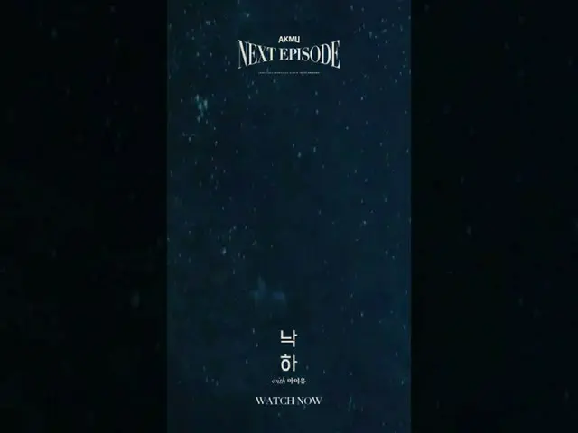 【公式】楽童ミュージシャン(AKMU)、AKMU  - 「落下(NAKKA)(with IU)」OFFICIAL VIDEO WATCH NOW  